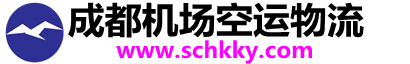 成都机场空运物流 今日达航空快递公司